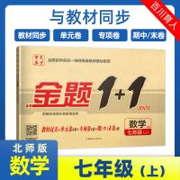 金题1+1[北师版数学] 七年级上册 2021版金题1+1BS北师大版七八九年级数学同步单元测试试卷作业