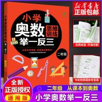 小学奥数思维训练举一反三(二年级) 小学奥数思维训练举一反三 2年级数学逻辑思维训练上册下册奥数书