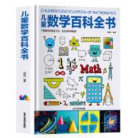 中国儿童数学百科全书 中国儿童数学百科全书6-12岁少年小学生数学课外读物数学思维启蒙