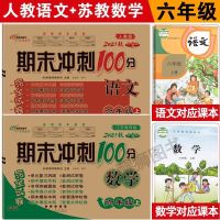 六年级上册 语文试卷练习题 江苏教版数学单元测试卷全套一二三四五六年级下册期末冲刺100分