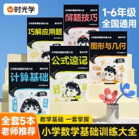 [全套5册]小学数学基础训练大全 小学生数学基础训练大全轻松掌握数学基本功应用题解题技巧