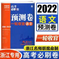 [浙江高考语文]预测卷 浙江2022版高考必刷卷预测卷1月高考语数英模拟试卷 选考物化生