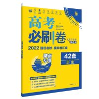 历史 湖南专版 湖南版2022 高考必刷卷42套语数英物化历政任选 高三复习模拟试卷
