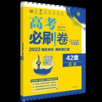 高考必刷卷 2022版高考必刷卷42套历史山东专版高考必刷卷高考模拟真题