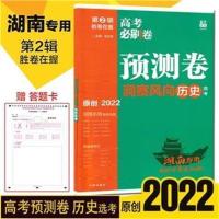 历史 新高考 湖南版2022版高考必刷卷预测卷历史高考二轮总复习资料高考必刷卷
