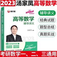 23版汤家凤高等数学辅导讲义 汤家凤高等数学辅导讲义2023考研数学一二三通用汤家凤1800