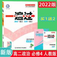 2022版一遍过高中政治必修四人教版RJ 2022版一遍过高中政治必修四人教版RJ高二同步课时分层训练学思用
