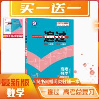 高考 数学(合订本) 2022版一遍过高考总复习高中数学合订本