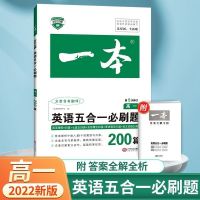 2022版 英语五合一必刷题 高一 2022版官方正版一本英语五合一必刷题200篇第5次修订高一高二高考