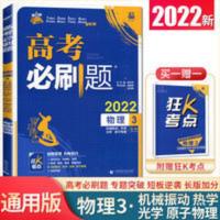 2022版高考必刷题物理3机械振动热学光学原子物理 专题突破总复习 2022版高考必刷题物理3机械振动热学光学原子物理