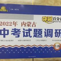 中考试题调研 生物 赢在起跑线2022年 内蒙古 包头版夺冠百分百