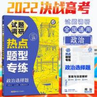 试题调研 2022版 试题调研热点题型专练政治选择题高三高考总复习专项练习