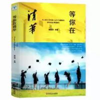 等你在清华 我为自己而读书:通往名校的必经路等你在清华等你在北大高考励志