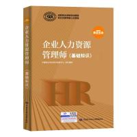 基础知识 备考2021企业人力资源管理师四级教材+法律手册+基础知识 第四版