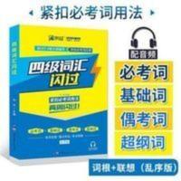 2021版四级词汇闪过正版 大学四级英语词汇书乱序版 英语四级单词书手册词根词缀联想记忆法[修订版] 四级词汇闪过刘丹世