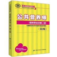 公共营养师二级 公共营养师第2版职业资格培训基础知识二级三级四级膳食指南