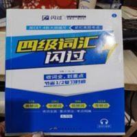 2017版四级词汇闪过 大学四级英语词汇书乱序版 英语四级单词书手册词根词缀联想记忆法[修订版] 2手2020年印四级词