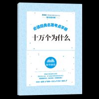 [考点]1册薄本考点 十万个为什么四年级下册必读正版课外书灰尘的旅行快乐读书吧阅读