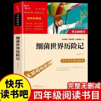 细菌世界历险记-送考点 十万个为什么米伊林穿过地平线细菌世界历险记必读正版四年级下册