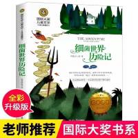 [国际大奖]细菌世界历险记 四年级下册必读课外书 细菌世界历险记 穿过地平线地球的故事正版