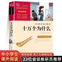 十万个为什么 十万个为什么穿过地平线四年级下册必读课外书目 细菌世界历险记