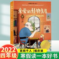 大阅小森百班千人祖庆说[四年级下册] 亲爱的怪物先生[1本] 百班千人祖庆说2022寒假四年级下册小学生课外阅读大阅小森