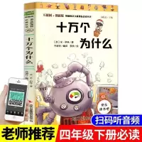 十万个为什么[苏联-米伊林版] 苏联作家米伊林的十万个为什么四年级下册快乐读书吧