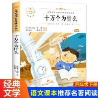 十万个为什么 单本 十万个为什么 四年级下册 四年级课外阅读书 森林报快乐读吧下册