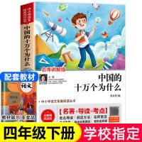 [老师推荐]中国的十万个为什么 穿越地平线四年级下册必读细菌世界历险记十万个为什么地球的故事