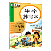 四年级上册 四年级生字抄写本上册下册人教版