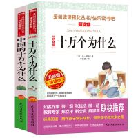 十万个为什么2册 快乐读书吧四年级下册全套7册十万个为什么灰尘的旅行人教版正版