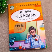 米伊琳 十万个为什么 快乐读书吧四年级下册地球的故事十万个为什么穿越地平线森林报