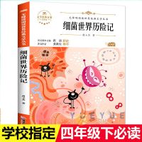 细菌世界历险记 正版十万个为什么四年级下册必读课外书快乐读书吧人教版森林报书