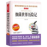 细菌世界历险记 细菌世界历险记正版高士其科普童话故事四年级下册快乐读书吧