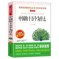 中国的十万个为什么 十万个为什么伊林版灰尘的旅行小学四年级下册必读快乐读书吧