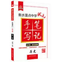 2021衡水重点中学状元手写笔记5.0历史(初中版 各年级通用) 2021衡水重点中学状元手写笔记5.0历史(初中版 各