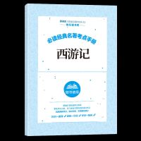 [买书送考点]西游记考点 四大名著小学生版五年级下册必读正版课外书三国演义西游记原著下