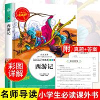 西游记 四大名著青少年版西游记五年级下册必读课外书三国演义正版水浒传