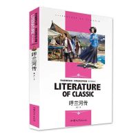 呼兰河传[名师精读] 五年级下册必读课外书小兵张嘎俗世奇人呼兰河传儒林外史骆驼祥子