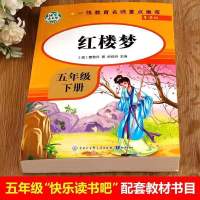 红楼梦 快乐读书吧五年级下册四大名著水浒传三国演义小学生课外必读书