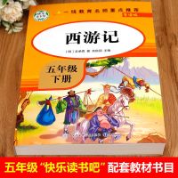 西游记(182页) 快乐读书吧五年级下册四大名著小学生版全套4册原著必读书快乐读