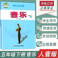 五年级下册 音乐[人音版]简谱 正版五年级下册音乐人音版简谱小学五年级下册音乐书人音版课本