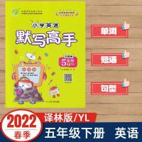 如图 2022春雨教育小学英语默写高手五年级下册译林版5年级下册YL