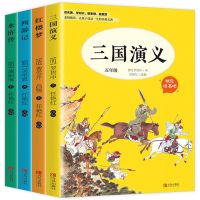 四大名著五年级[下 青岛] 四大名著全套小学生版五年级下册必读课外书全套4册老师阅读