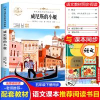 [五年级下册]威尼斯的小艇 威尼斯的小艇五年级下册同步阅读书籍威尼斯的小艇书