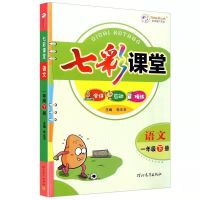 一年级下册 素养提升手册联系客服 2022版春七彩课堂一二三四五六年级下册语数学英语人教版同步讲解