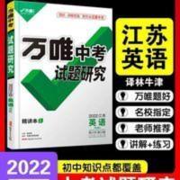 2022江苏英语万唯中考试题研究总复习资料初三教辅导书 2022江苏英语万唯中考试题研究总复习资料初三教辅导书