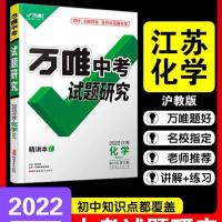 黑白 彩色 2022江苏化学沪教版万唯中考试题研究总复习资料初三教辅