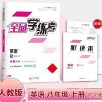全品学练考 英语 8八年级上册 人教版 学练考8八年级上册英语 人教版RJ初二教材同步练习册 2021秋