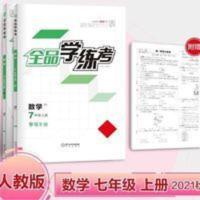 全品学练考7年级上册数学 学练考7七年级上册数学人教版RJ 初一教材同步练习册 2021秋